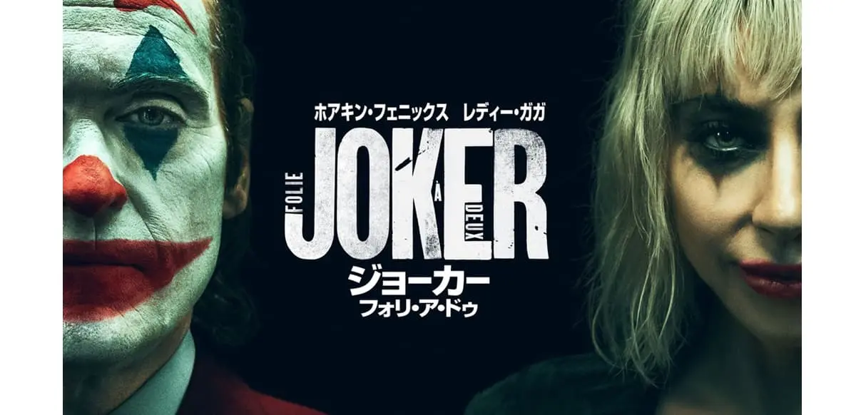 ジョーカー：フォリ・ア・ドゥ』12月6日（金）より爆速プレミア