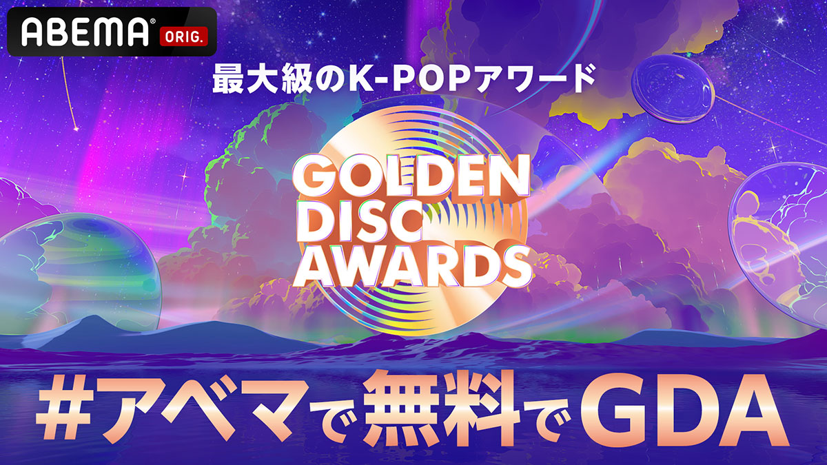 TXT長期休暇前ラストのパフォーマンス！「第39回GOLDEN DISC AWARDS」はどこで配信？