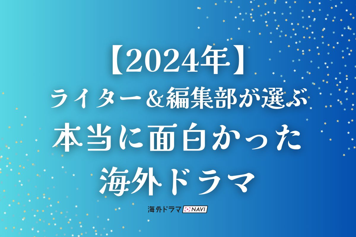 2024年、本当に面白かった海外ドラマ【15選】 - 海外ドラマNAVI, 画像サイズ:1200x800