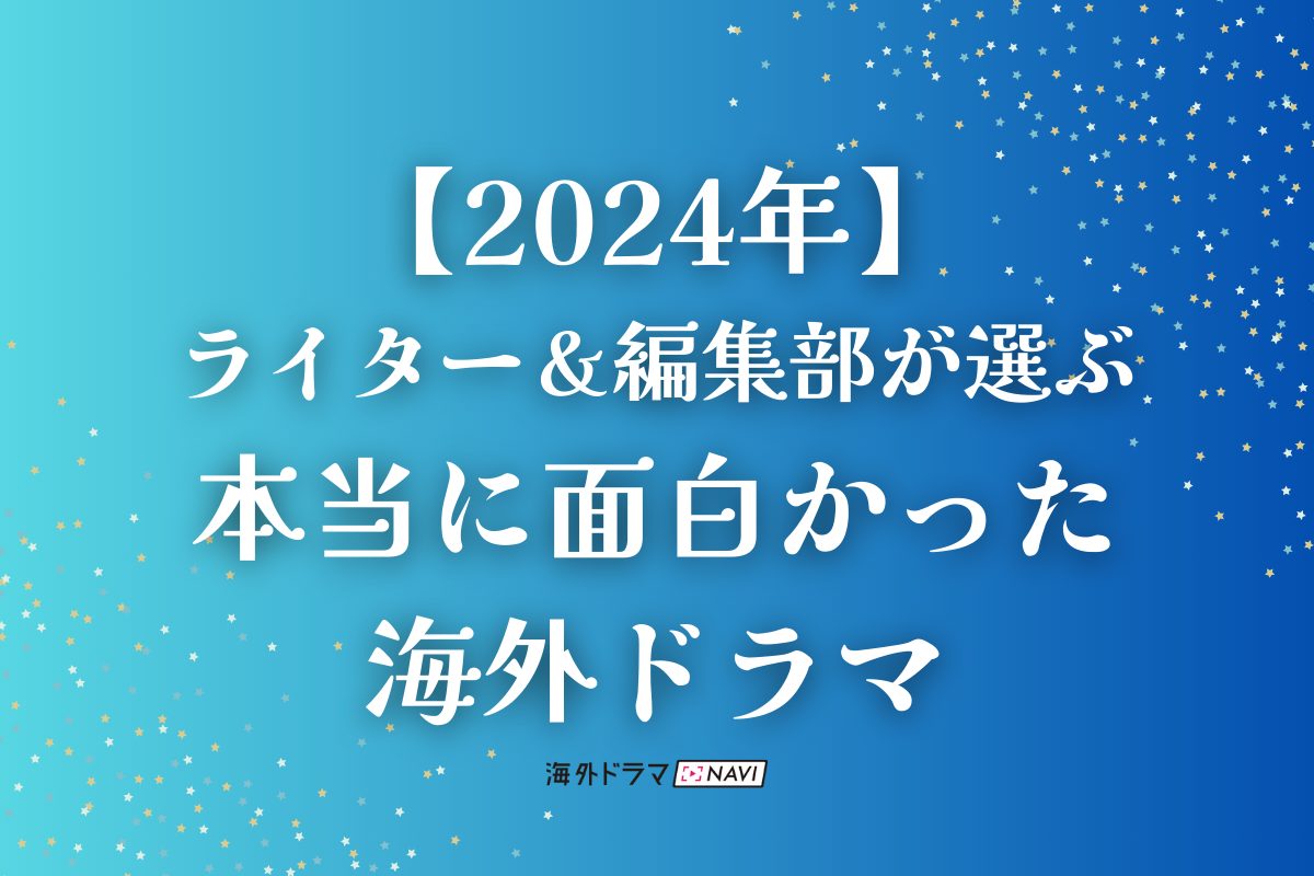 2024年、本当に面白かった海外ドラマ【15選】