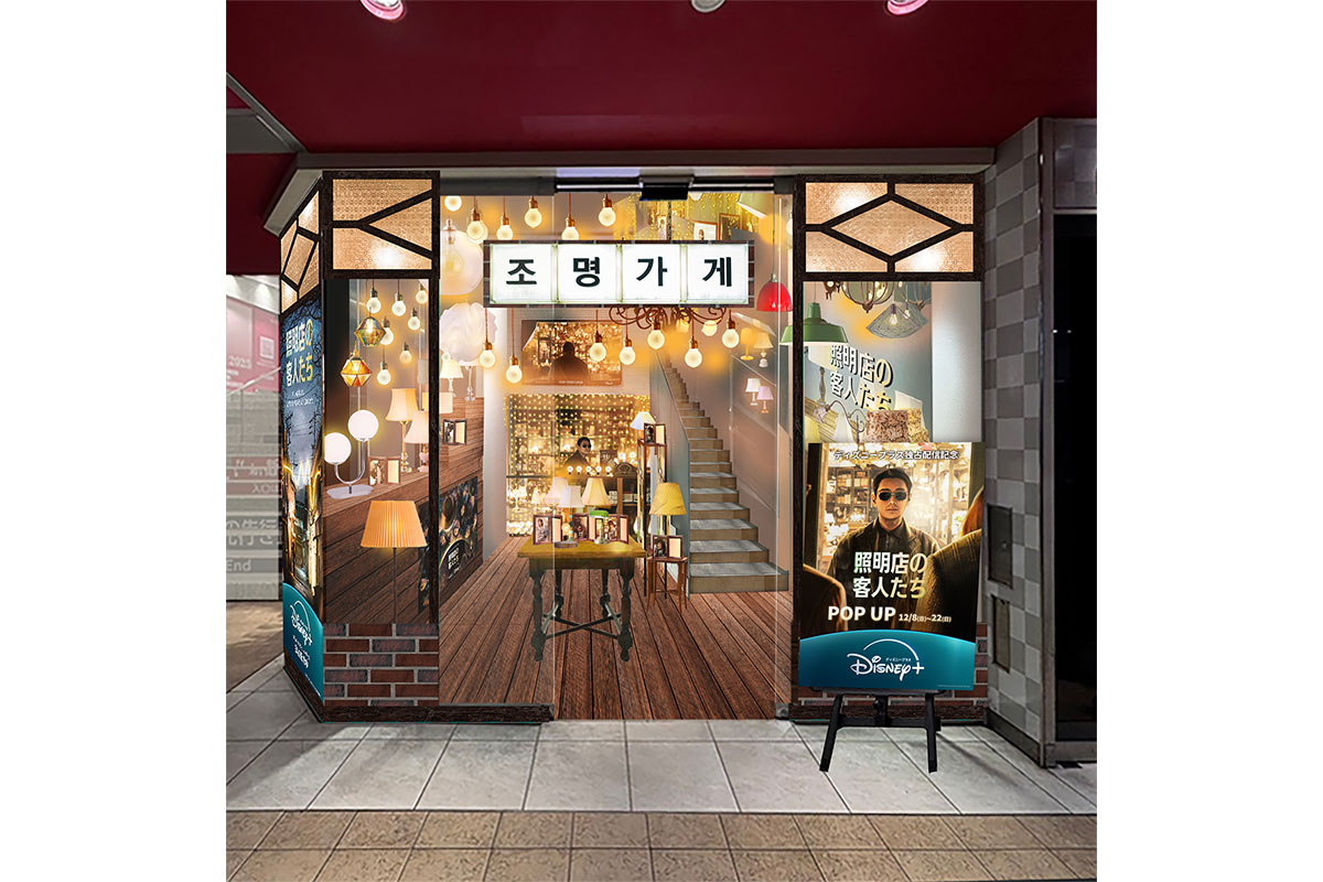 新宿にミステリアスな照明店がオープン!?『照明店の客人たち』ポップアップ展開催決定！