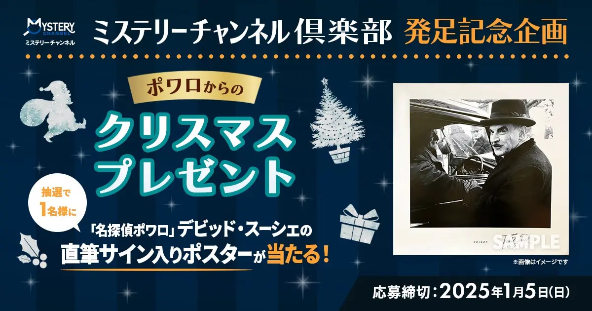 デビッド・スーシェ サイン入りブロマイド 名探偵ポワロ』デビッド・スーシェ直筆サイン入りポスターが