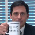 ジ・オフィス