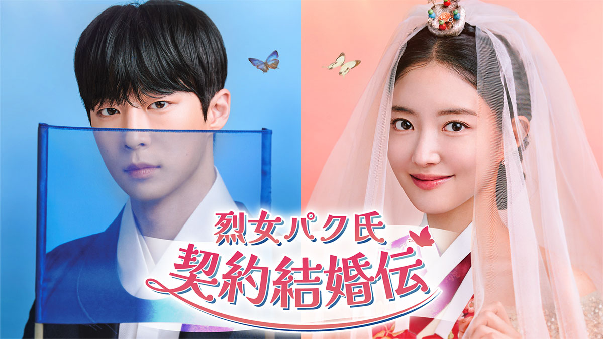 イ・セヨン主演！韓国ドラマ『烈女パク氏契約結婚伝』はいつどこで配信？