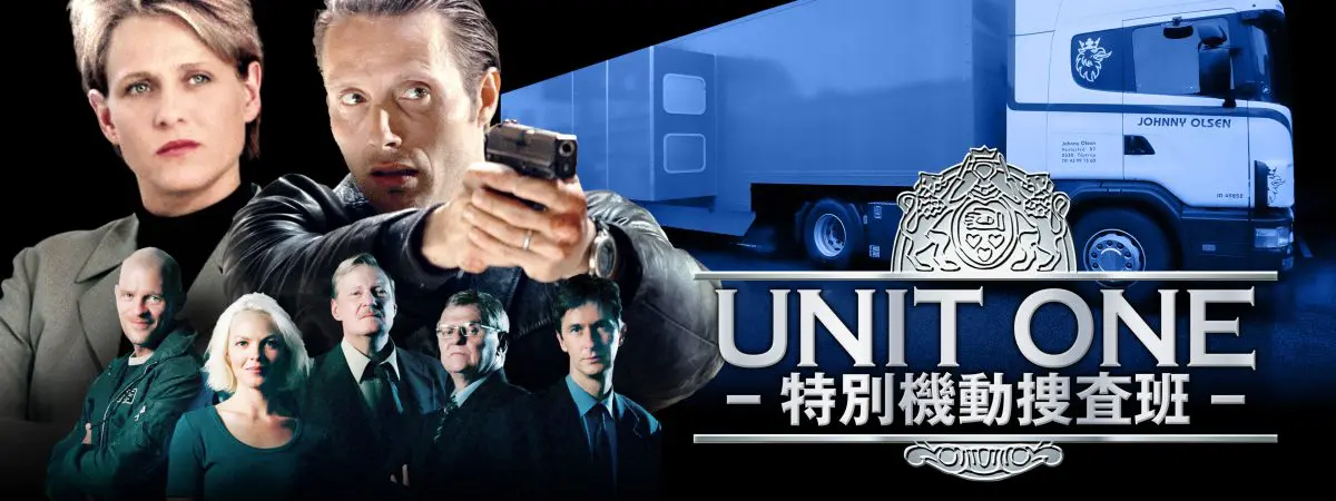 マッツ・ミケルセン、幻の代表作『UNIT ONE-特別機動捜査班