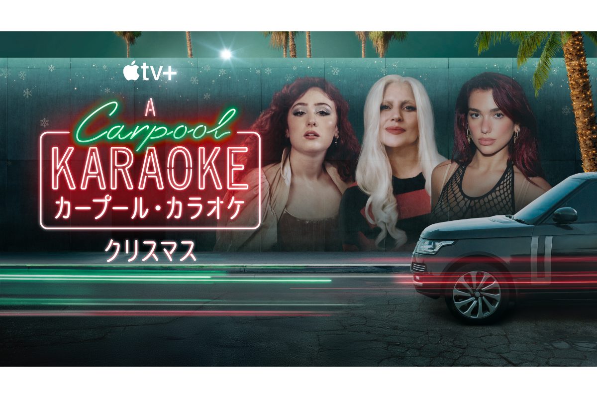 『カープール・カラオケ：クリスマス』Apple TV+とApple Musicで独占配信！