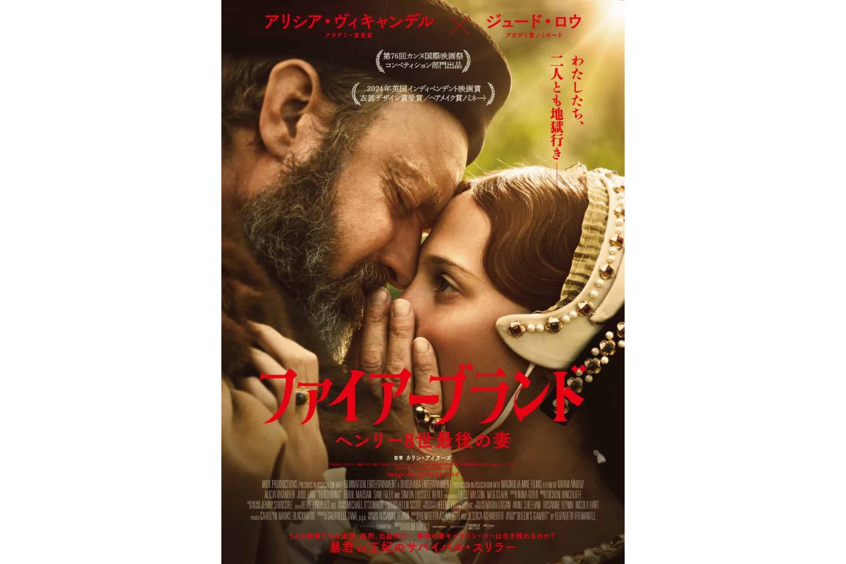 ジュード・ロウ出演『ファイアーブランド　ヘンリー8世最後の妻』公開決定！