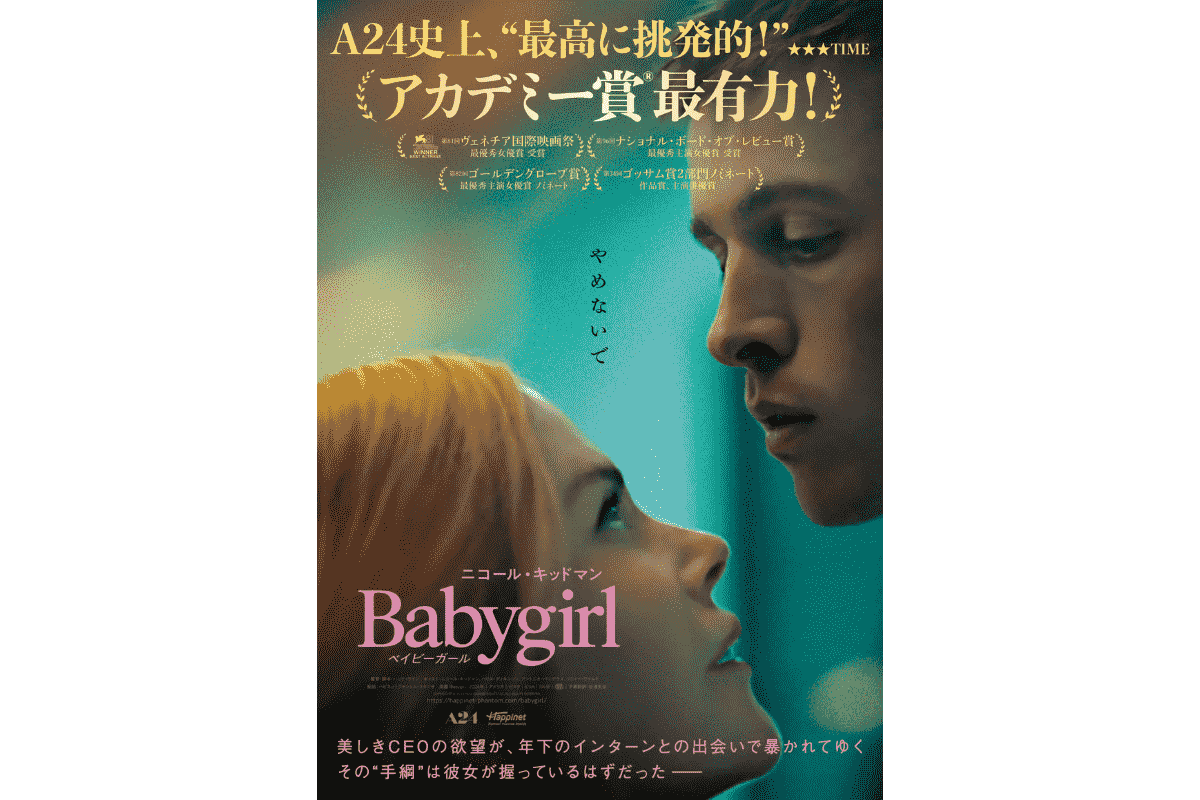 ニコール・キッドマン主演×A24製作『ベイビーガール』ビジュアル＆第一弾予告が解禁