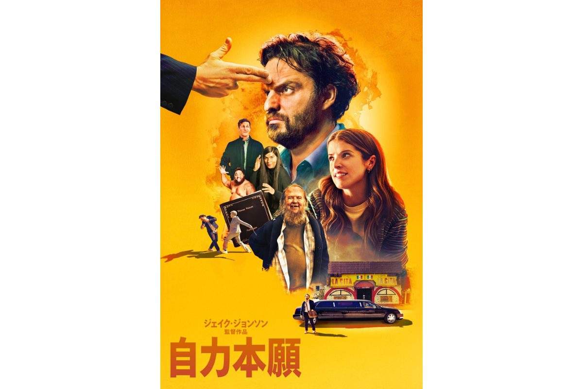 コメディ・スリラー映画『自力本願』12月6日（金）より配信決定！