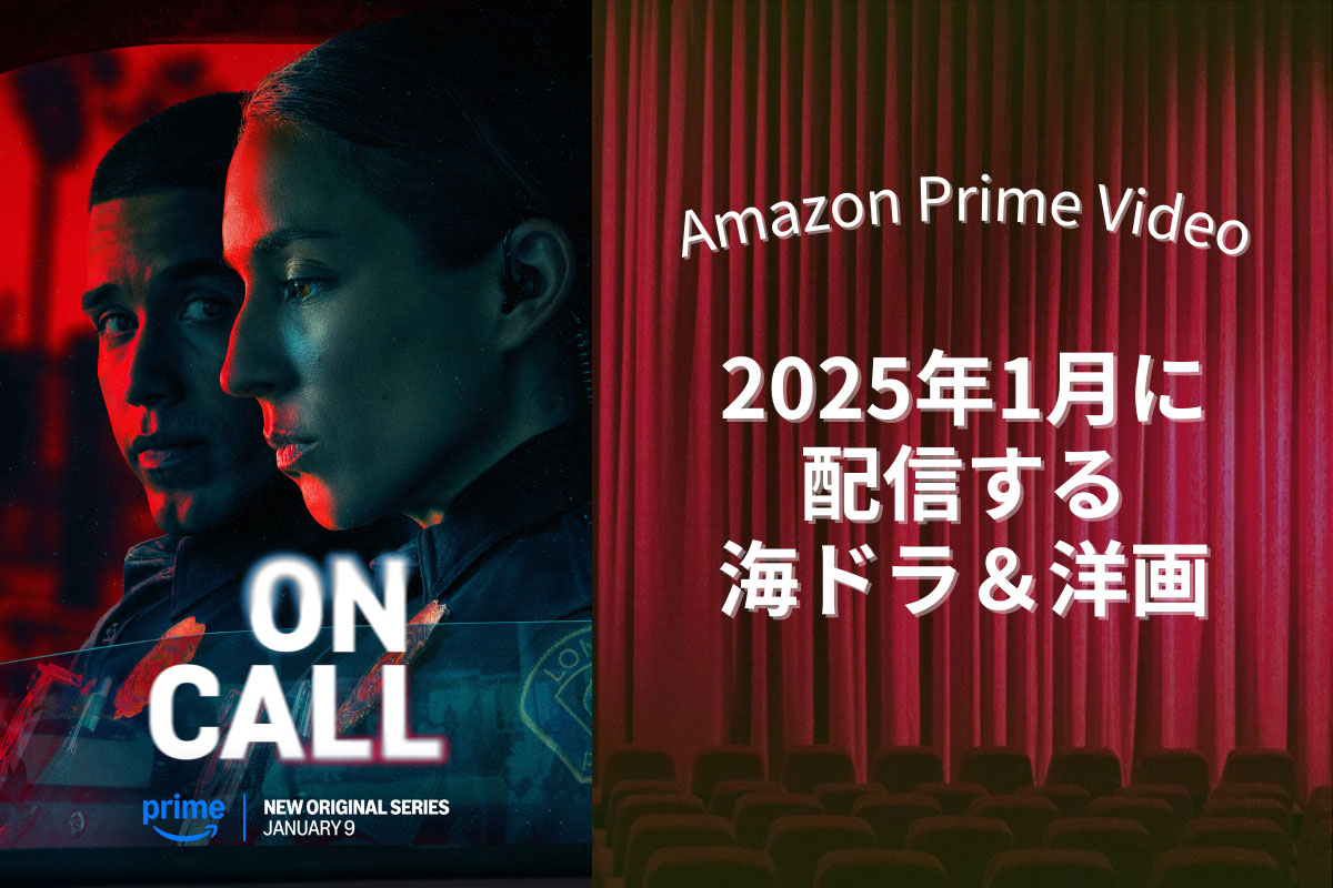 【2025年1月】アマプラで配信予定の海外ドラマ・洋画｜人気ゲームの実写化版が登場！