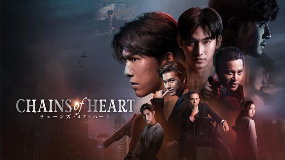 タイドラマ『Chains of Heart／チェーンズ・オブ・ハート』はどこで見れる？動画配信サービスは？｜あらすじ・キャスト