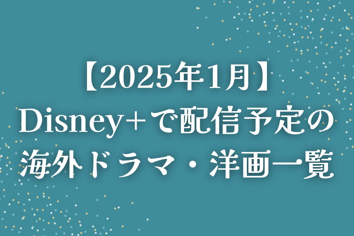 【2025年1月】Disney+（ディズニープラス）で配信予定の海外ドラマ・洋画一覧