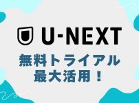 U-NEXTの無料トライアルを活用する方法