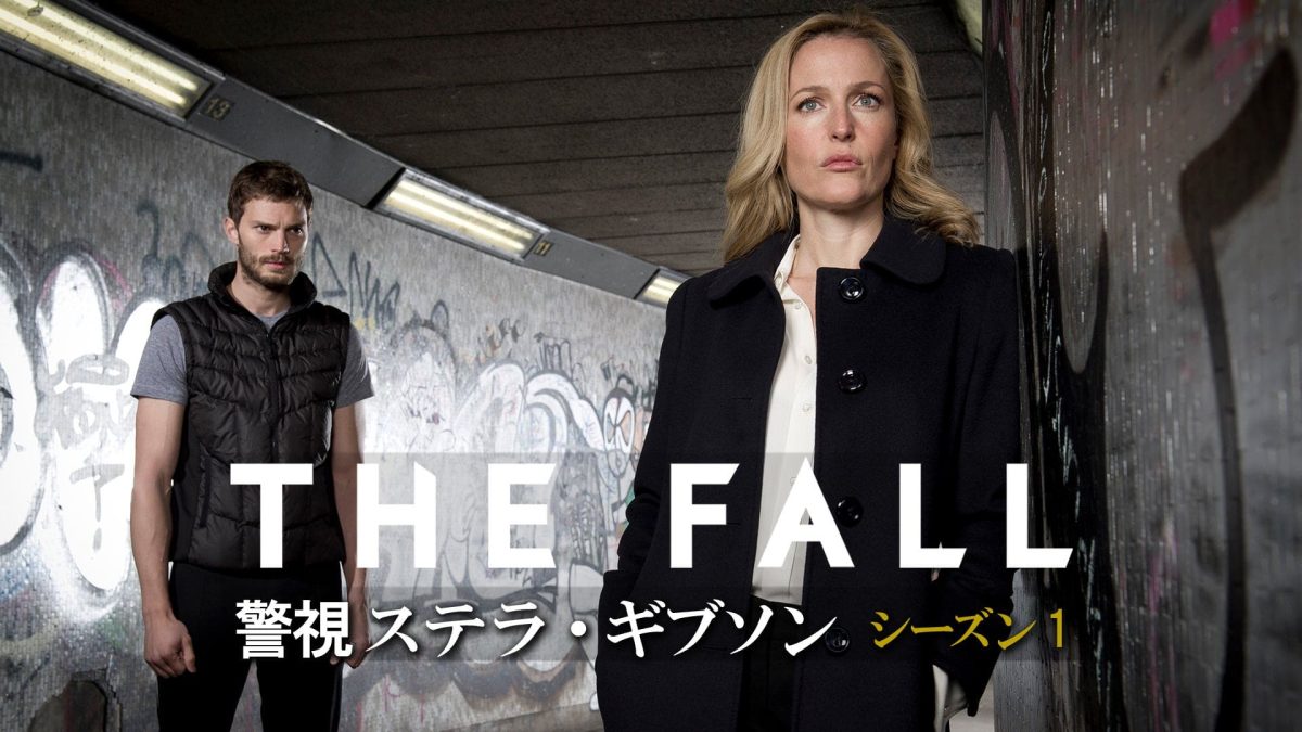 THE FALL 警視ステラ・ギブソン