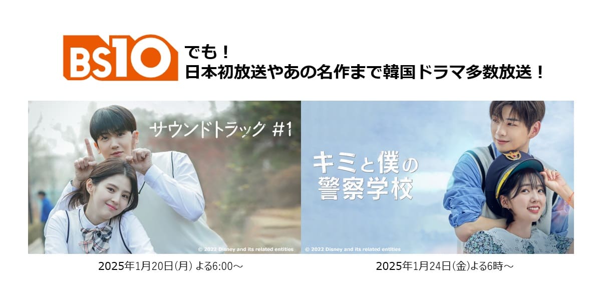 1月10日開局のBS10！『サウンドトラック #1』など韓国ドラマ10作品が無料放送