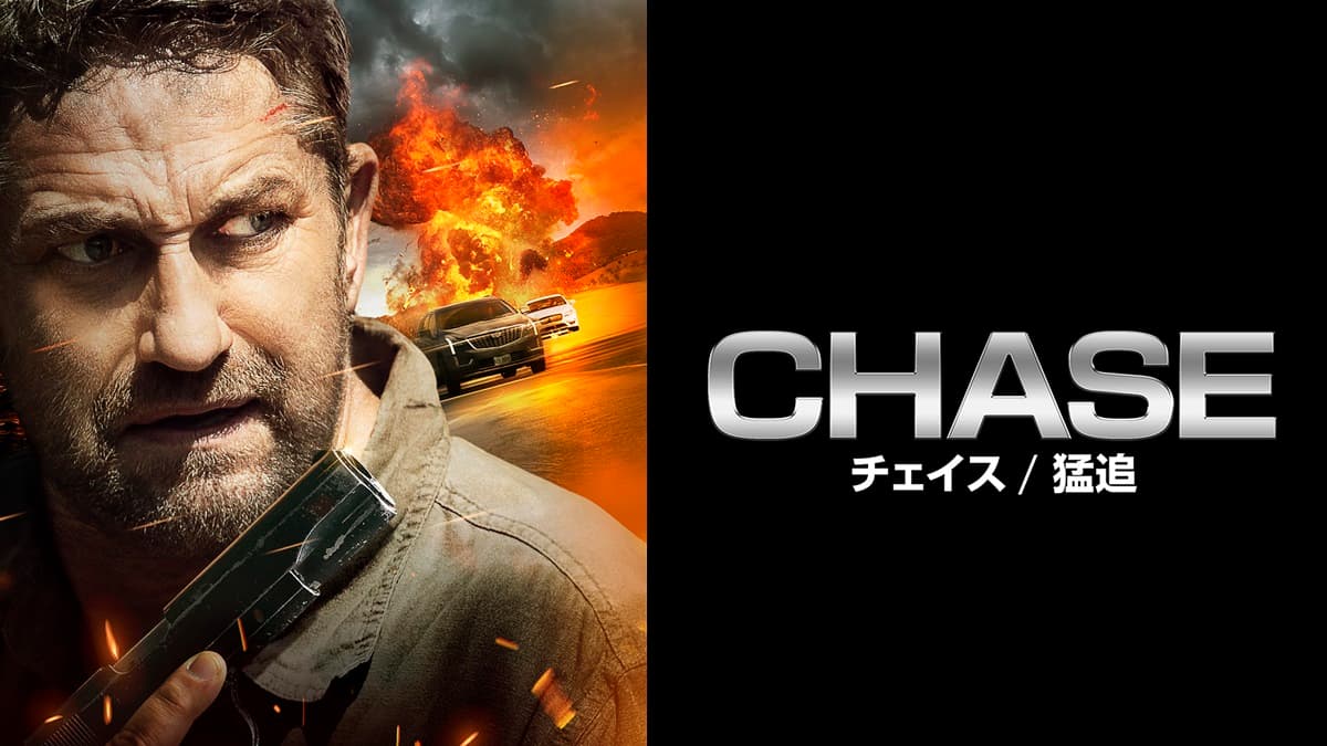 ムービープラスにて『CHASE』『ブラックアダム』などアクション映画計11作品を24時間連続放送！