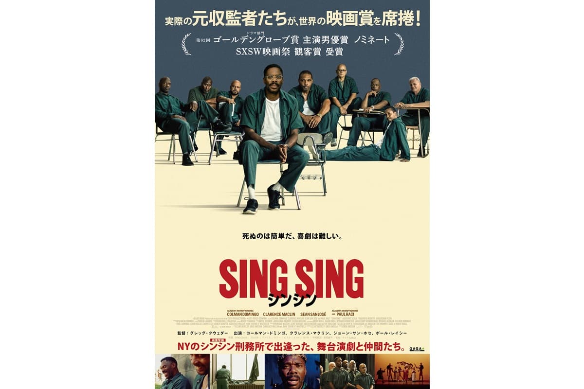 感動の実話『シンシン／SING SING』コールマン・ドミンゴ主演男優賞ほか3部門ノミネート