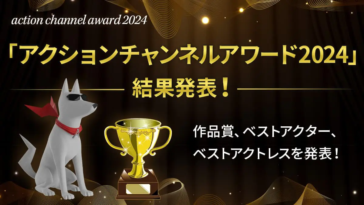 アクションチャンネルアワード2024結果発表】『シカゴ』シリーズ、愛
