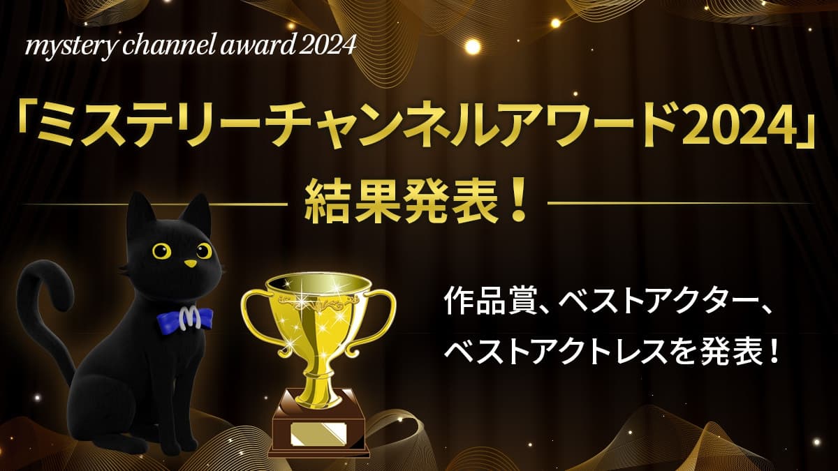 【ミステリーチャンネルアワード2024結果発表】ミステリーファンが選んだ傑作ドラマは？