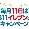 毎月11日は“BS11イレブンの日”キャンペーン