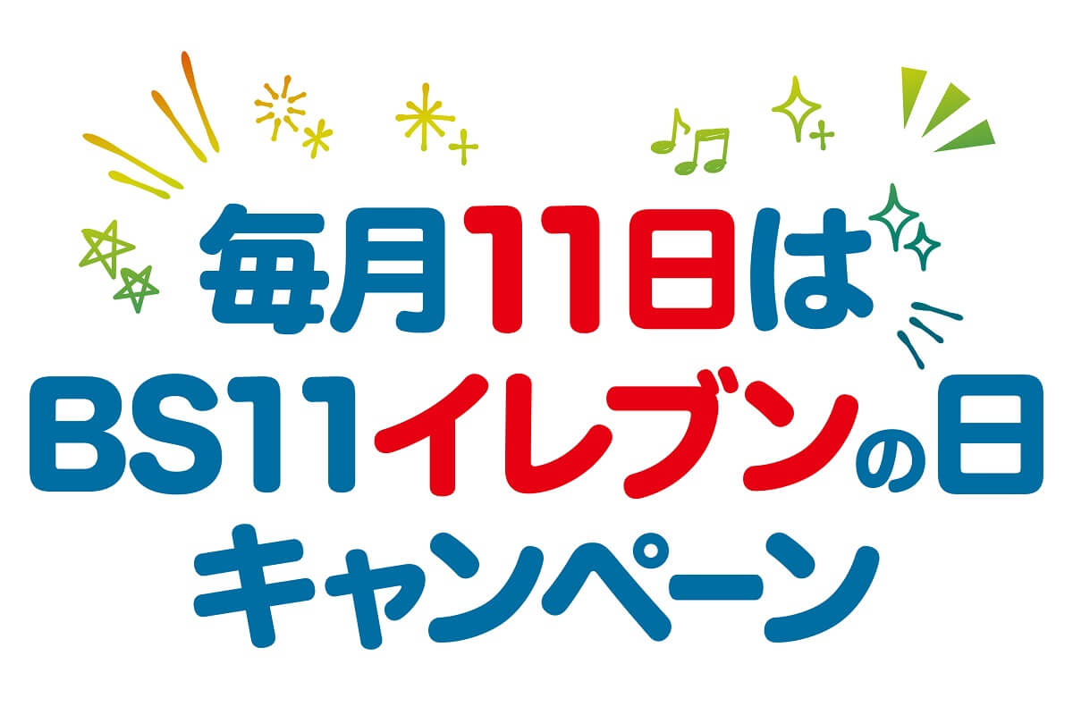 海外ドラマ無料放送のBS11、11ヵ月連続のプレゼントキャンペーン開始！