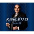 名探偵ポワロ
