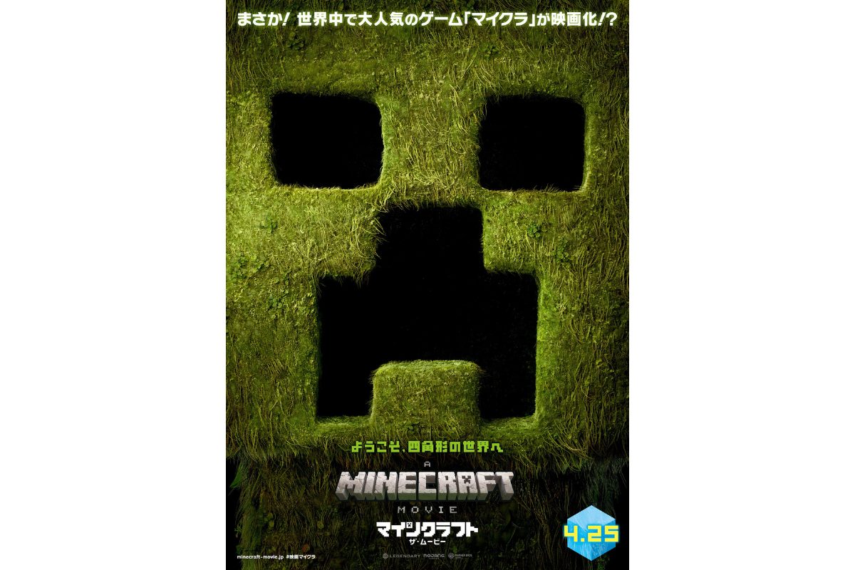 大人気ゲームを初実写映画化！『マインクラフト／ザ・ムービー』4月25日（金）に日本公開決定