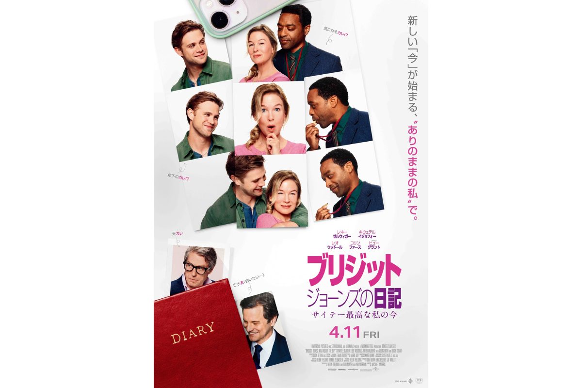 『ブリジット・ジョーンズの日記 サイテー最高な私の今』本予告映像＆ポスタービジュアル解禁