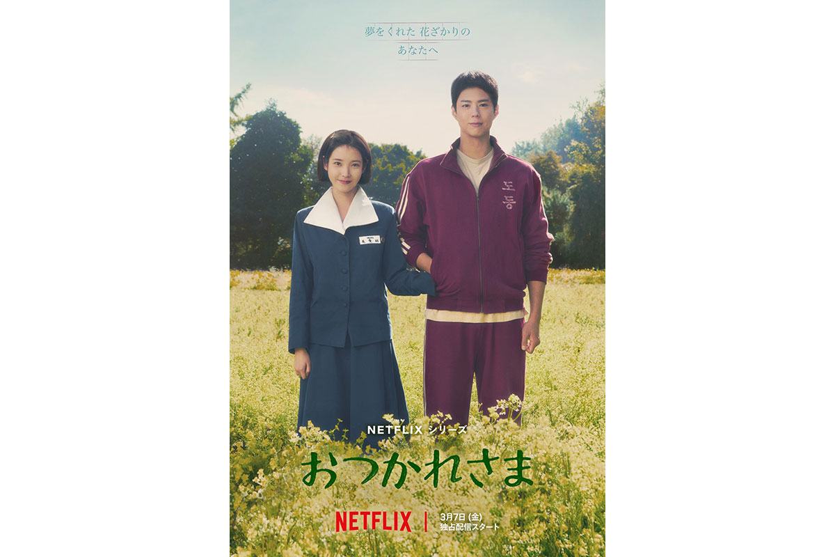 IU×パク・ボゴムＷ主演の韓国ドラマ『おつかれさま』はいつどこで配信？