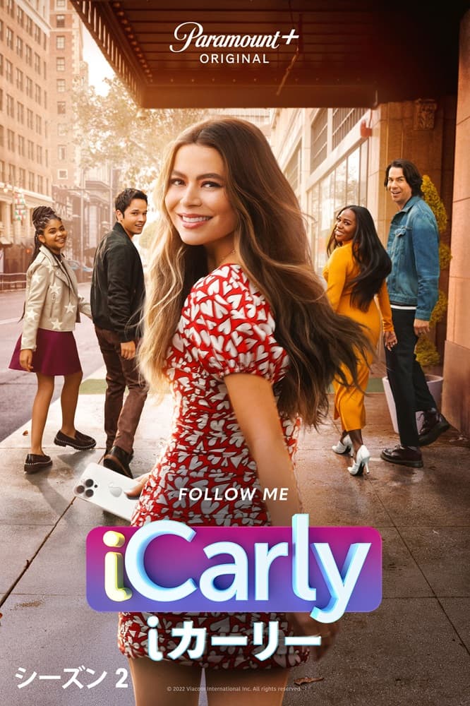世界中が熱狂した大人気ドラマの10年ぶり続編『iCarly（i カーリー 