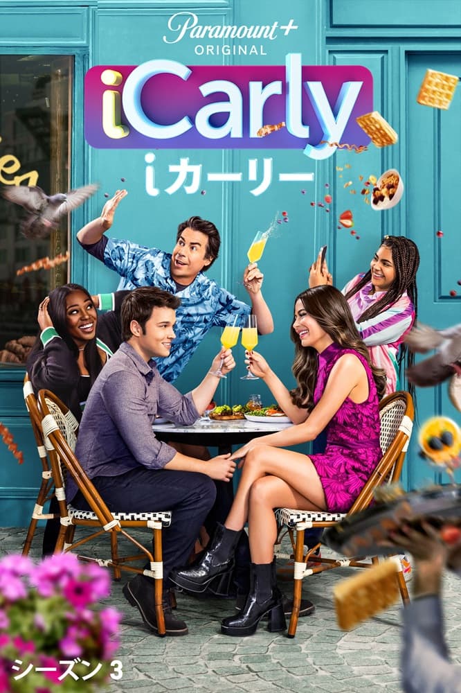 世界中が熱狂した大人気ドラマの10年ぶり続編『iCarly（i カーリー 