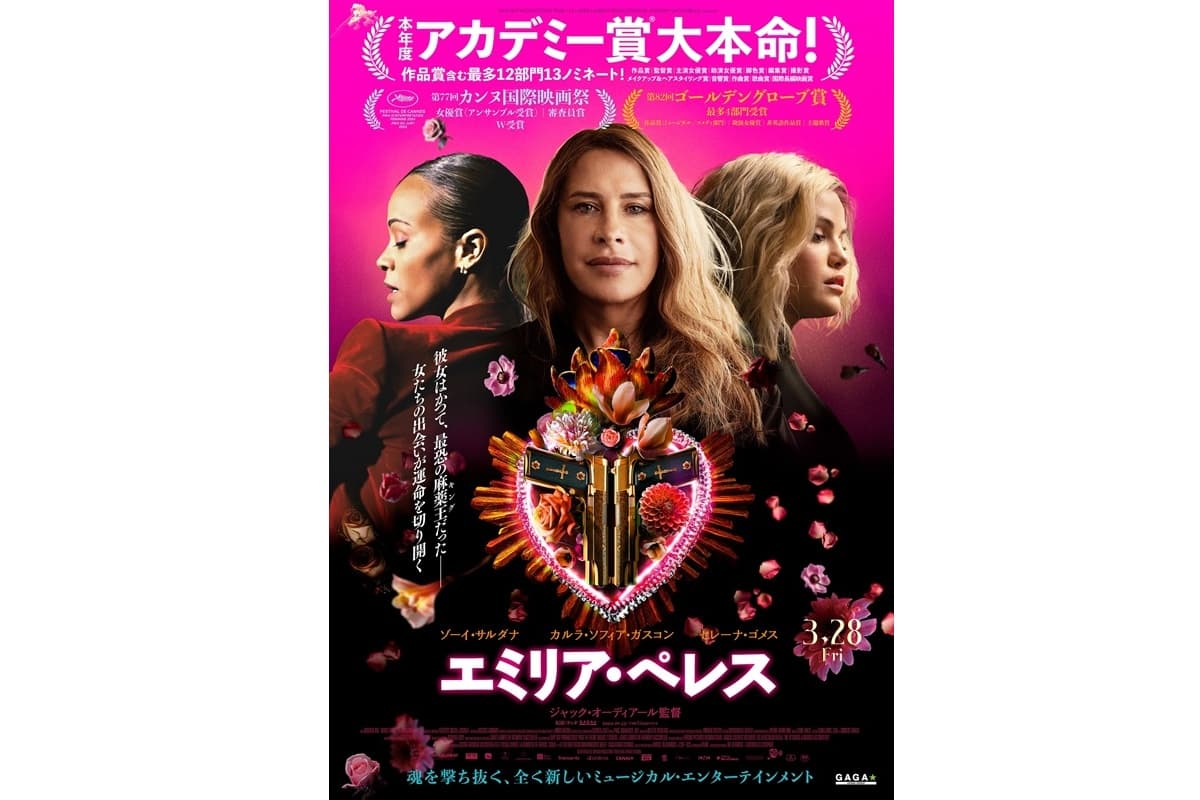 アカデミー賞最多ノミネート『エミリア・ペレス』日本版ポスタービジュアルが公開