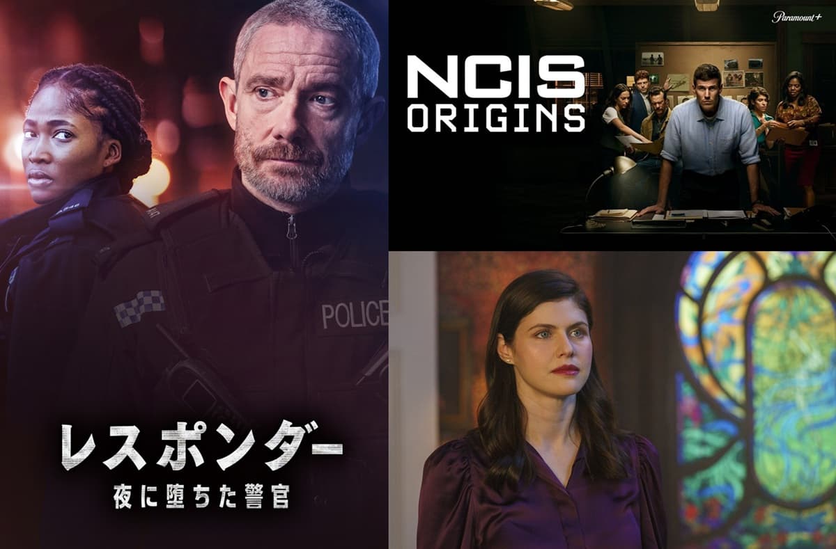 【2025年2月第4週の海外ドラマ放送・配信予定】『NCIS』前日譚、マーティン・フリーマン主演ドラマ最新章が上陸