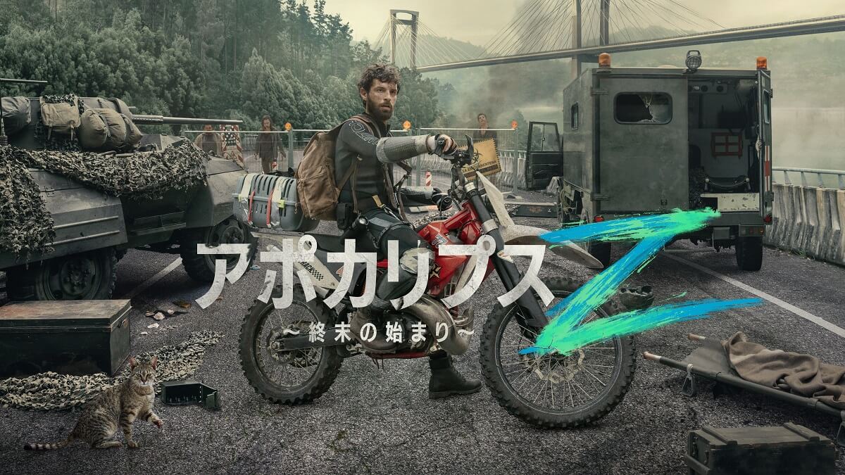 アポカリプスZ ～終末の始まり～