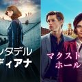 マクストン・ホール ～私たちをつなぐ世界～、シタデル　ディアナ