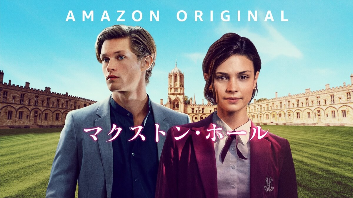 マクストン・ホール～私たちをつなぐ世界～