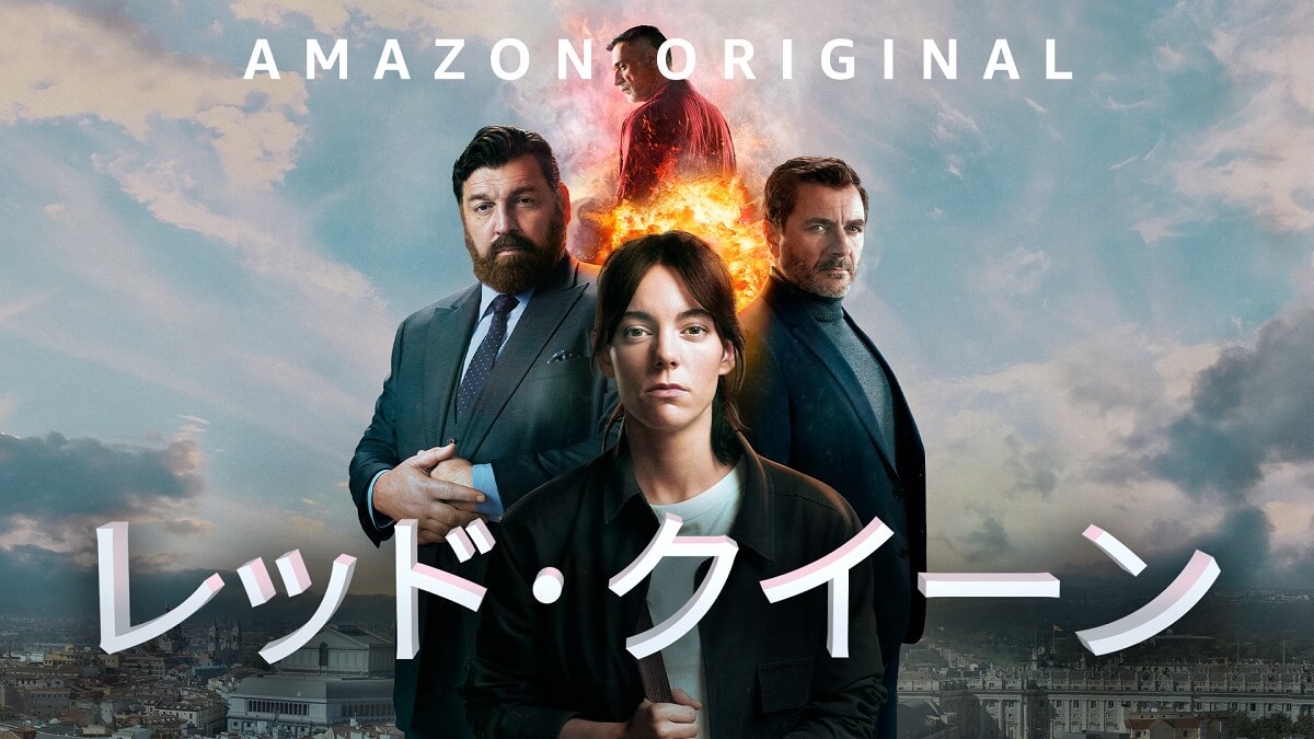 レッド・クイーン