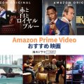 Amazon Prime Video おすすめ映画