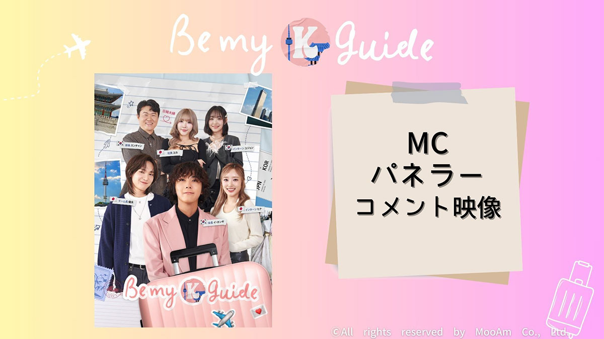 イ・ホンギMCの恋愛リアリティ「Be my K-guide」コメント映像が公開！ロケ地情報も