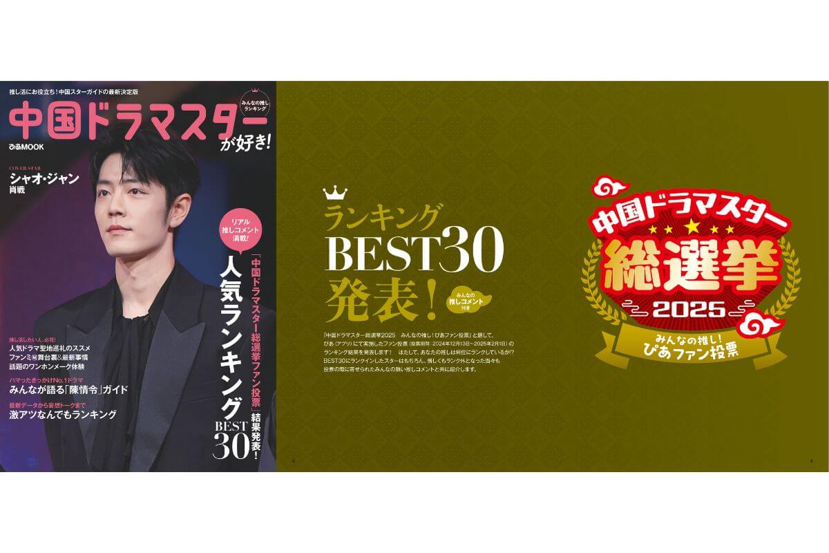 シャオ・ジャンの表紙が目印「中国ドラマスターが好き！みんなの推しランキング」発売！ファン投票の結果も発表に