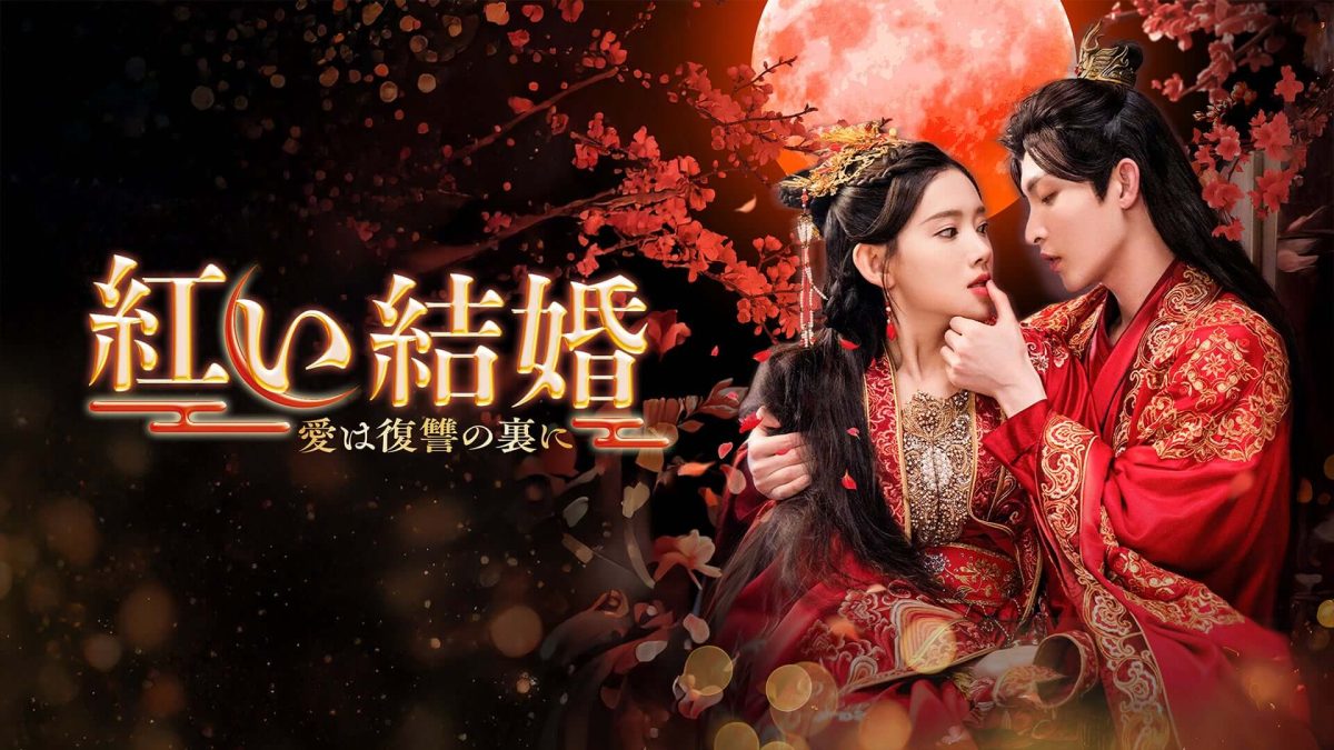 中国ドラマ『紅い結婚～愛は復讐の裏に～』（原題：君心難逑）はいつどこで見られる？