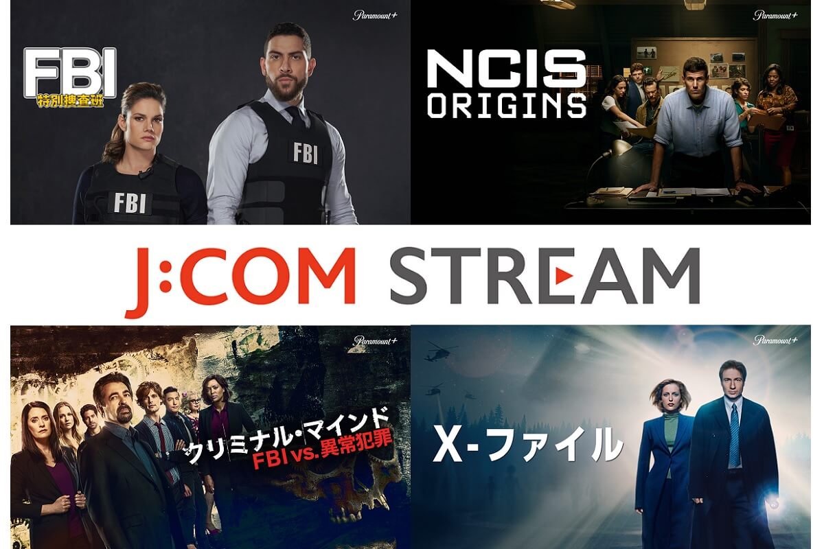 リブートで注目の『X-ファイル』や『NCIS』最新作も！J:COM STREAMで見られる犯罪捜査ドラマ【5選】