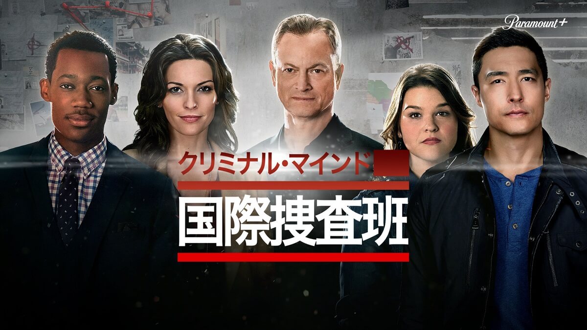 クリミナル・マインド　国際捜査班