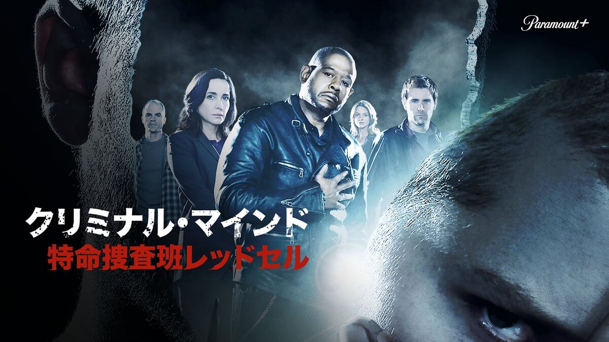 クリミナル・マインド　特命捜査班レッドセル