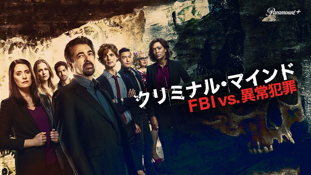クリミナル・マインド／FBI vs. 異常犯罪