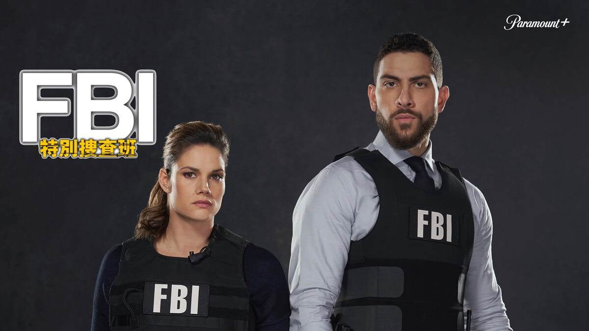 FBI：特別捜査班