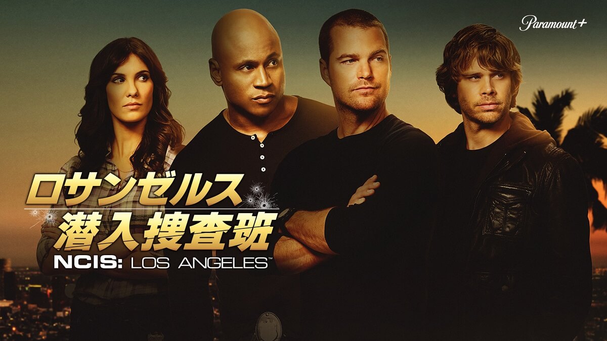 NCIS：LA～極秘潜入捜査班』