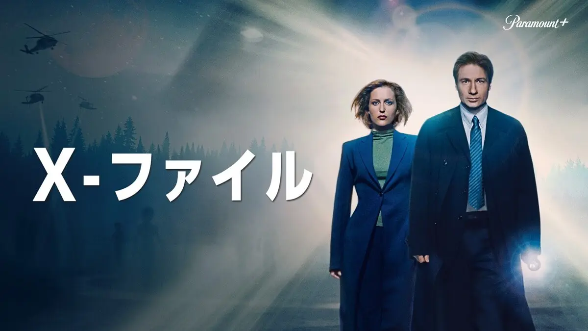 リブートで注目の『X-ファイル』や『NCIS』最新作も！J:COM STREAMで見