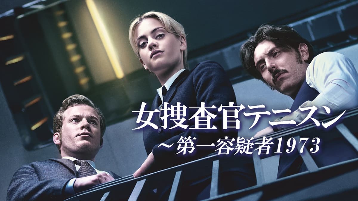 【無料配信】『女捜査官テニスン～第一容疑者1973』第1話YouTubeで期間限定無料公開