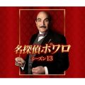 名探偵ポワロ